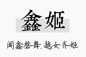 鑫姬名字的寓意及含义