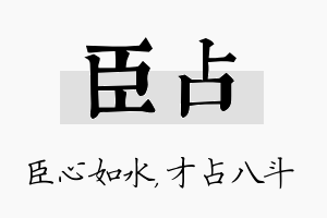 臣占名字的寓意及含义