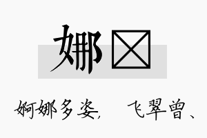 娜翾名字的寓意及含义