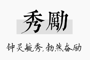 秀励名字的寓意及含义