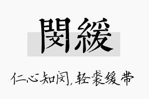 闵缓名字的寓意及含义