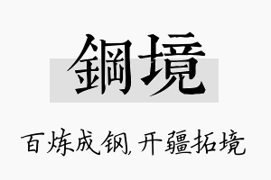 钢境名字的寓意及含义