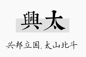 兴太名字的寓意及含义