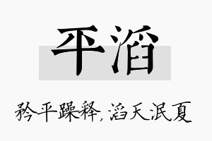 平滔名字的寓意及含义