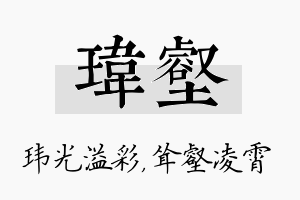 玮壑名字的寓意及含义