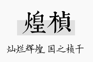 煌桢名字的寓意及含义