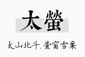 太萤名字的寓意及含义