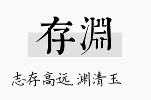 存渊名字的寓意及含义