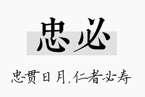 忠必名字的寓意及含义