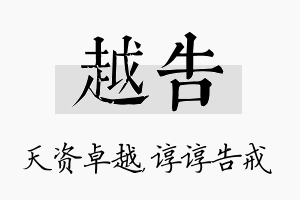 越告名字的寓意及含义