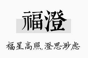 福澄名字的寓意及含义