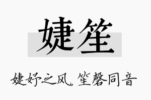 婕笙名字的寓意及含义