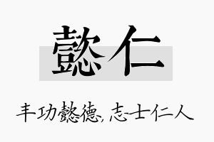 懿仁名字的寓意及含义