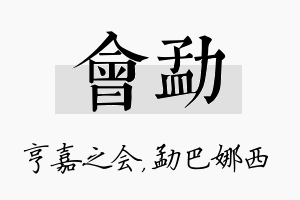 会勐名字的寓意及含义