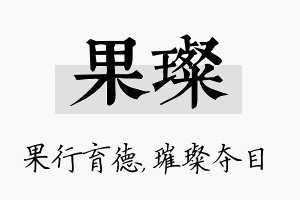 果璨名字的寓意及含义