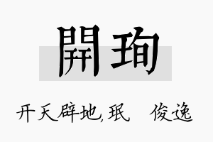 开珣名字的寓意及含义