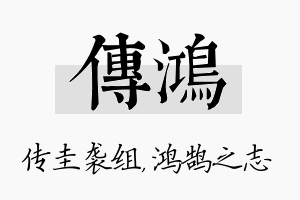 传鸿名字的寓意及含义