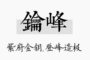 钥峰名字的寓意及含义