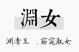 渊女名字的寓意及含义