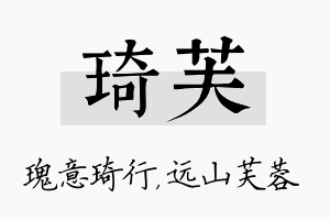 琦芙名字的寓意及含义