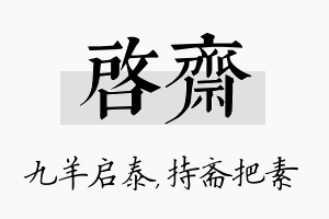 启斋名字的寓意及含义