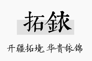 拓铱名字的寓意及含义