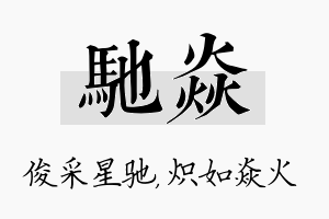 驰焱名字的寓意及含义