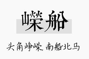 嵘船名字的寓意及含义