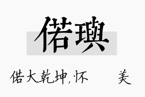 偌玙名字的寓意及含义