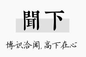 闻下名字的寓意及含义