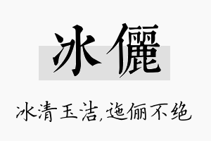 冰俪名字的寓意及含义