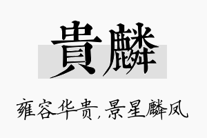 贵麟名字的寓意及含义