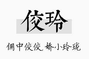 佼玲名字的寓意及含义