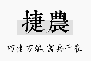 捷农名字的寓意及含义