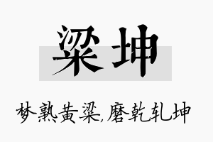 粱坤名字的寓意及含义