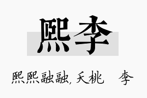 熙李名字的寓意及含义