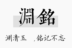 渊铭名字的寓意及含义