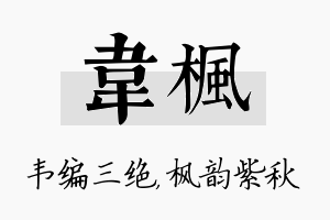 韦枫名字的寓意及含义