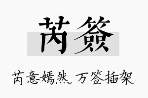 芮签名字的寓意及含义