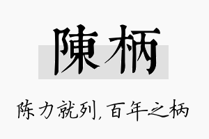 陈柄名字的寓意及含义