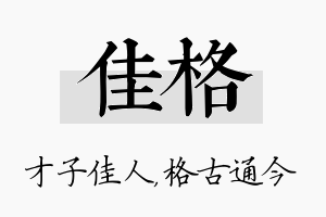 佳格名字的寓意及含义