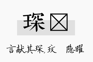 琛玟名字的寓意及含义