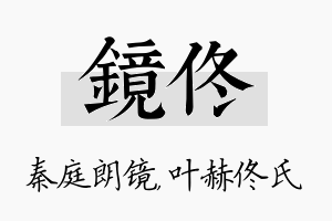 镜佟名字的寓意及含义