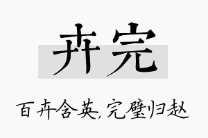 卉完名字的寓意及含义