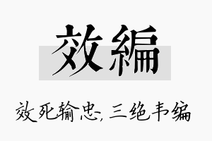 效编名字的寓意及含义