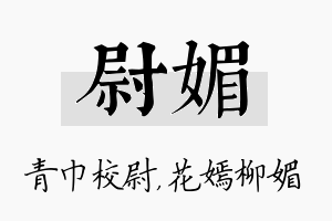 尉媚名字的寓意及含义