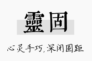 灵固名字的寓意及含义