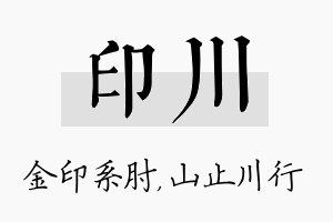 印川名字的寓意及含义