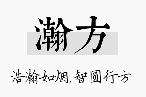 瀚方名字的寓意及含义