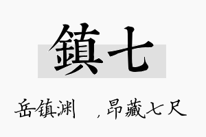 镇七名字的寓意及含义